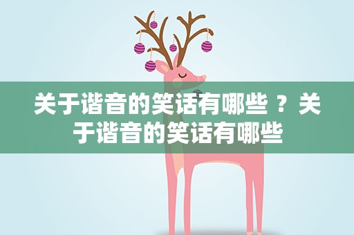 关于谐音的笑话有哪些 ？关于谐音的笑话有哪些