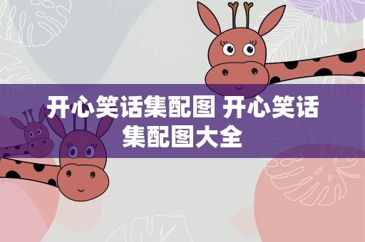 开心笑话集配图 开心笑话集配图大全