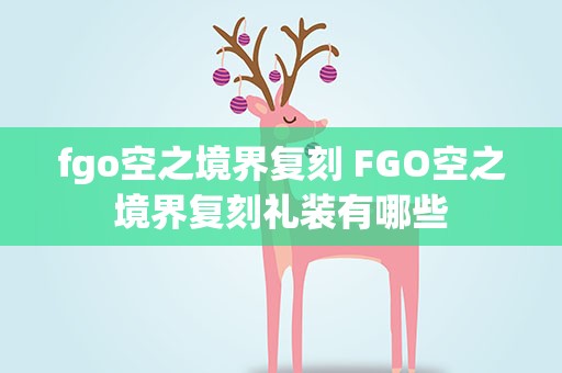fgo空之境界复刻 FGO空之境界复刻礼装有哪些