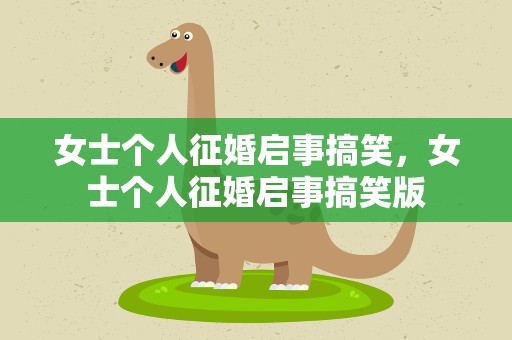 女士个人征婚启事搞笑，女士个人征婚启事搞笑版