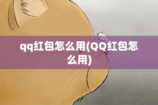qq红包怎么用(QQ红包怎么用)