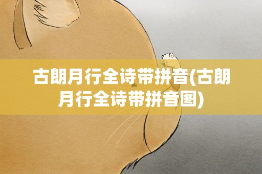古朗月行全诗带拼音(古朗月行全诗带拼音图)