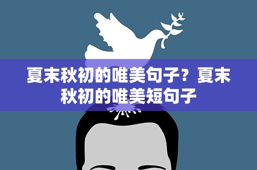 夏末秋初的唯美句子？夏末秋初的唯美短句子