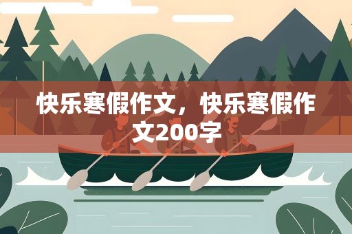 快乐寒假作文，快乐寒假作文200字