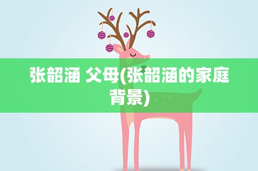 张韶涵 父母(张韶涵的家庭背景)