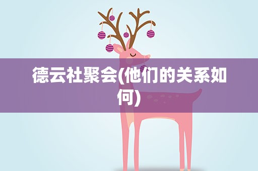 德云社聚会(他们的关系如何)