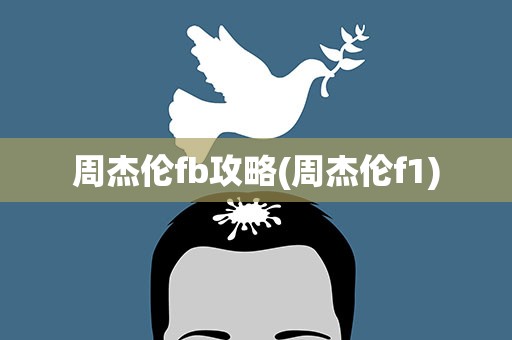 周杰伦fb攻略(周杰伦f1)