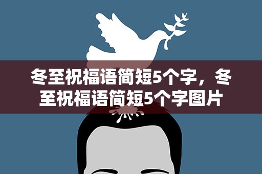 冬至祝福语简短5个字，冬至祝福语简短5个字图片