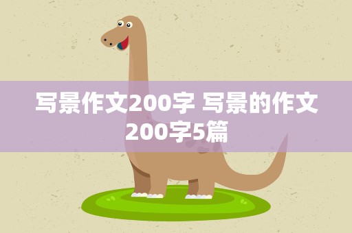 写景作文200字 写景的作文200字5篇