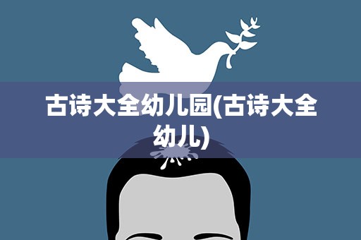 古诗大全幼儿园(古诗大全幼儿)