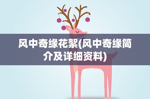 风中奇缘花絮(风中奇缘简介及详细资料)