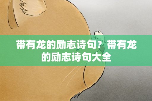 带有龙的励志诗句？带有龙的励志诗句大全