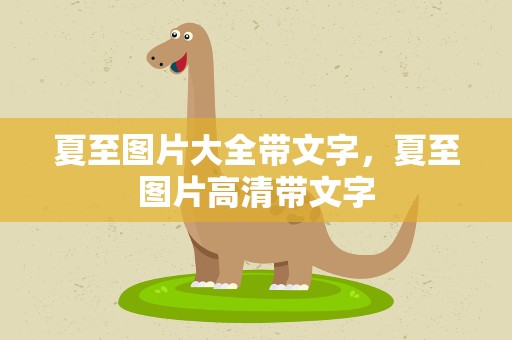 夏至图片大全带文字，夏至图片高清带文字