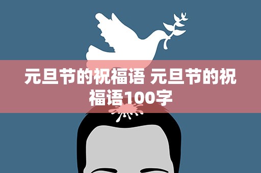 元旦节的祝福语 元旦节的祝福语100字
