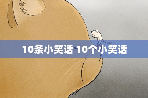 10条小笑话 10个小笑话