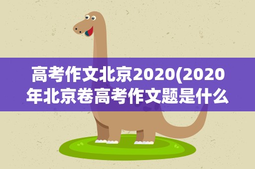 高考作文北京2020(2020年北京卷高考作文题是什么)