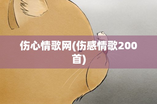 伤心情歌网(伤感情歌200首)