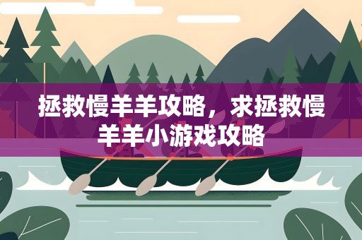 拯救慢羊羊攻略，求拯救慢羊羊小游戏攻略