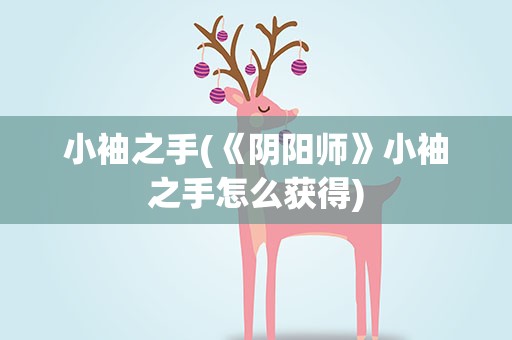 小袖之手(《阴阳师》小袖之手怎么获得)