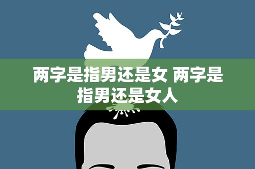 两字是指男还是女 两字是指男还是女人