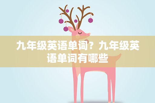 九年级英语单词？九年级英语单词有哪些
