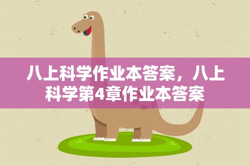 八上科学作业本答案，八上科学第4章作业本答案