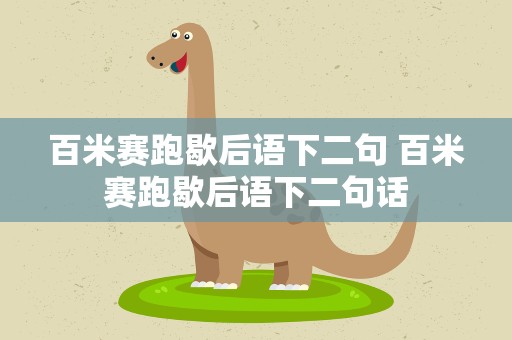 百米赛跑歇后语下二句 百米赛跑歇后语下二句话