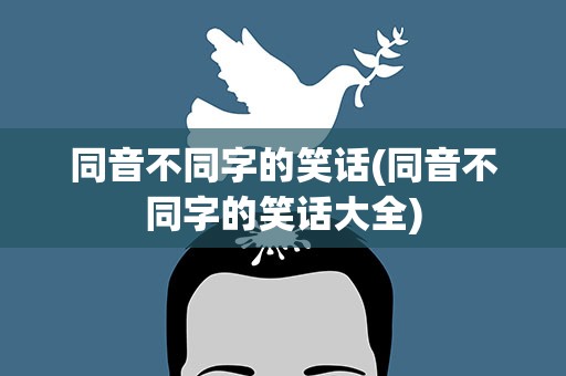 同音不同字的笑话(同音不同字的笑话大全)