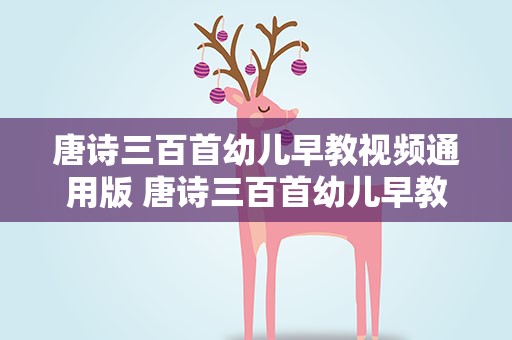 唐诗三百首幼儿早教视频通用版 唐诗三百首幼儿早教简单10首