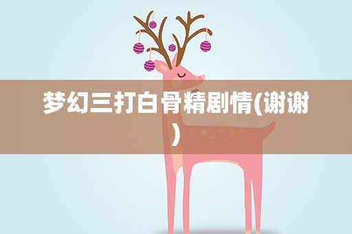 梦幻三打白骨精剧情(谢谢)
