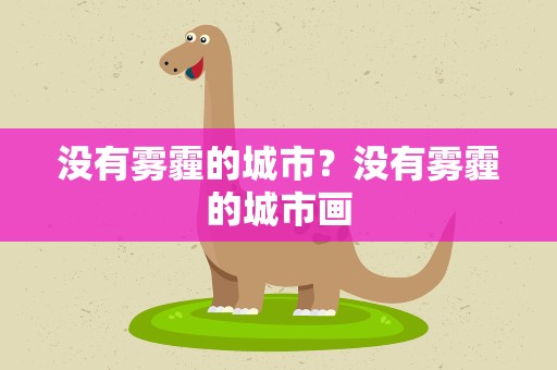 没有雾霾的城市？没有雾霾的城市画