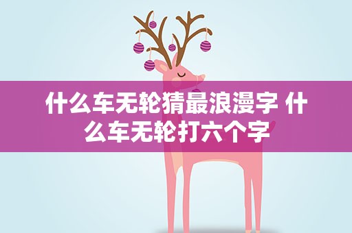 什么车无轮猜最浪漫字 什么车无轮打六个字