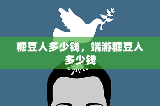 糖豆人多少钱，端游糖豆人多少钱