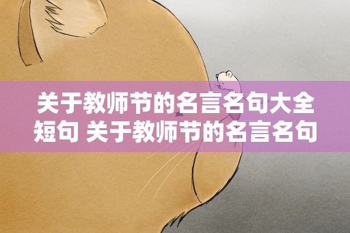 关于教师节的名言名句大全短句 关于教师节的名言名句大全短句子