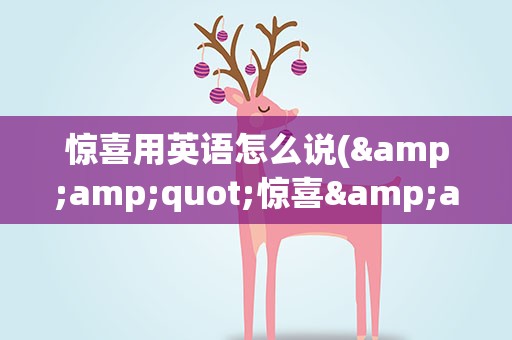 惊喜用英语怎么说(&amp;quot;惊喜&amp;quot;用英文怎么写)