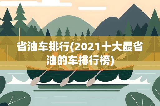 省油车排行(2021十大最省油的车排行榜)