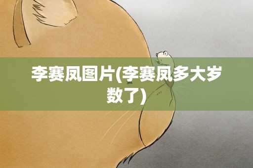 李赛凤图片(李赛凤多大岁数了)