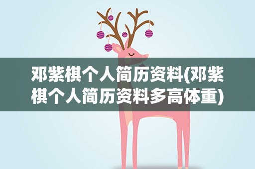 邓紫棋个人简历资料(邓紫棋个人简历资料多高体重)