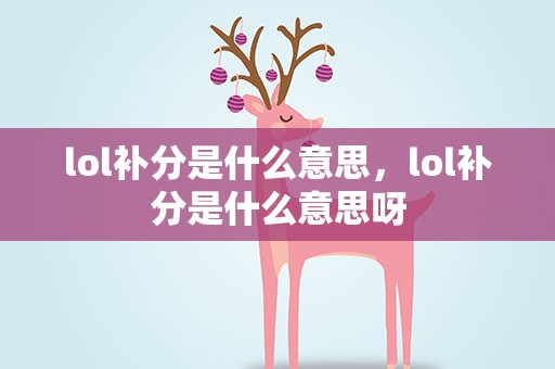 lol补分是什么意思，lol补分是什么意思呀