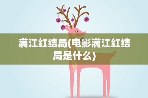满江红结局(电影满江红结局是什么)