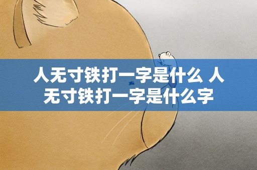 人无寸铁打一字是什么 人无寸铁打一字是什么字