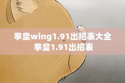 拳皇wing1.91出招表大全 拳皇1.91出招表