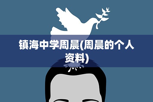 镇海中学周晨(周晨的个人资料)