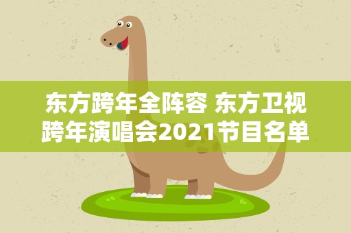 东方跨年全阵容 东方卫视跨年演唱会2021节目名单