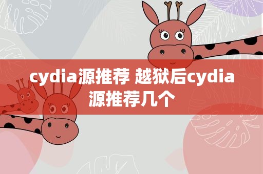 cydia源推荐 越狱后cydia源推荐几个