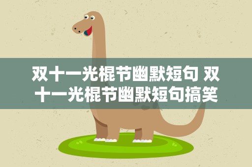 双十一光棍节幽默短句 双十一光棍节幽默短句搞笑