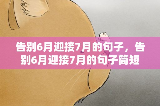 告别6月迎接7月的句子，告别6月迎接7月的句子简短