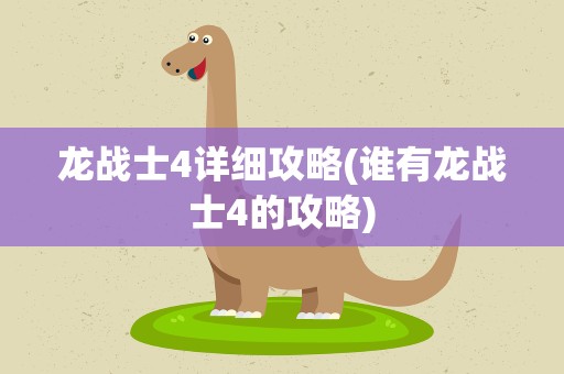 龙战士4详细攻略(谁有龙战士4的攻略)
