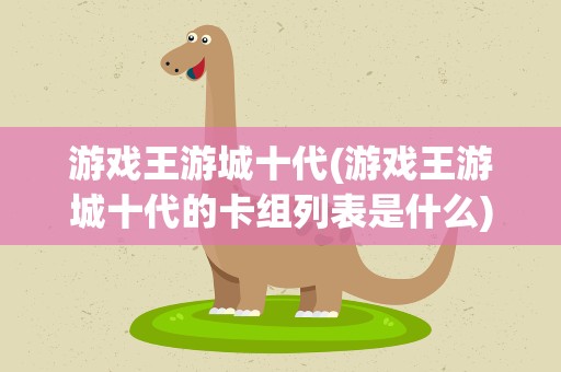 游戏王游城十代(游戏王游城十代的卡组列表是什么)