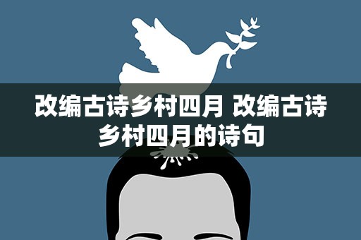 改编古诗乡村四月 改编古诗乡村四月的诗句